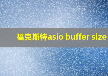 福克斯特asio buffer size